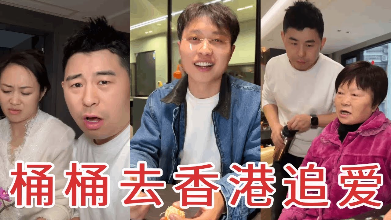 直播时开玩笑给桶桶征婚，没想到和一个香港女孩看对眼了，桶桶决定离开去香港发展了