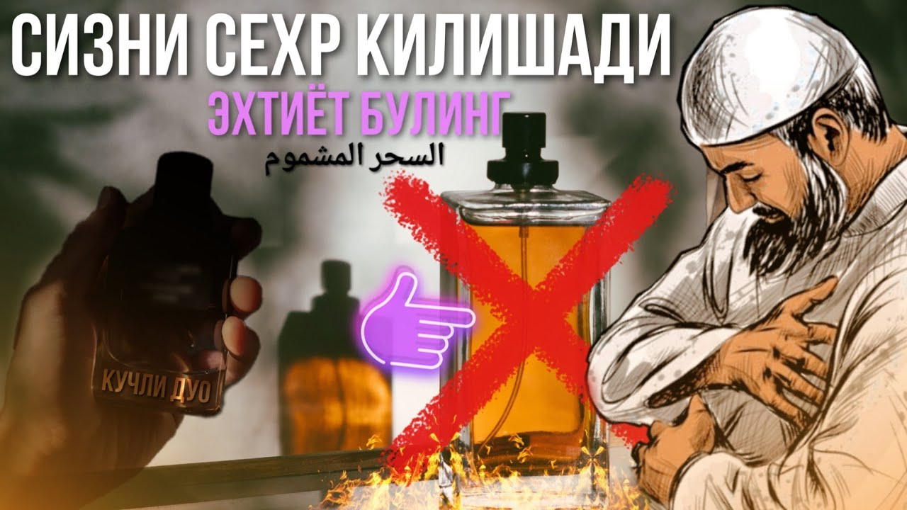 Хидлатилган Сехр, Муолажаси Ва Аломатлари Сехрга Карши Дуо, Хамма Курсин АТВУЗ