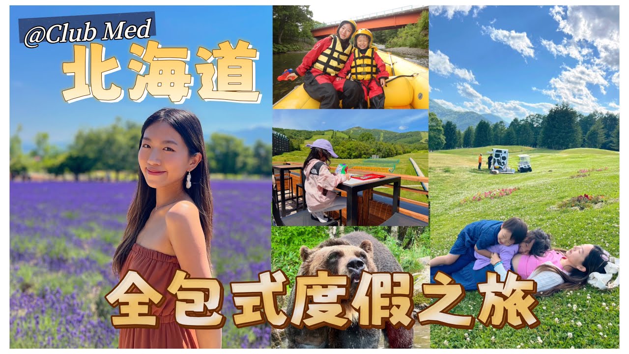 【旅遊Vlog】北海道の夏☀️Club Med全包式度假之旅 - 超刺激空中飛人！可以放低小孩自己去玩😱任食任玩很瘋狂｜Mingsze