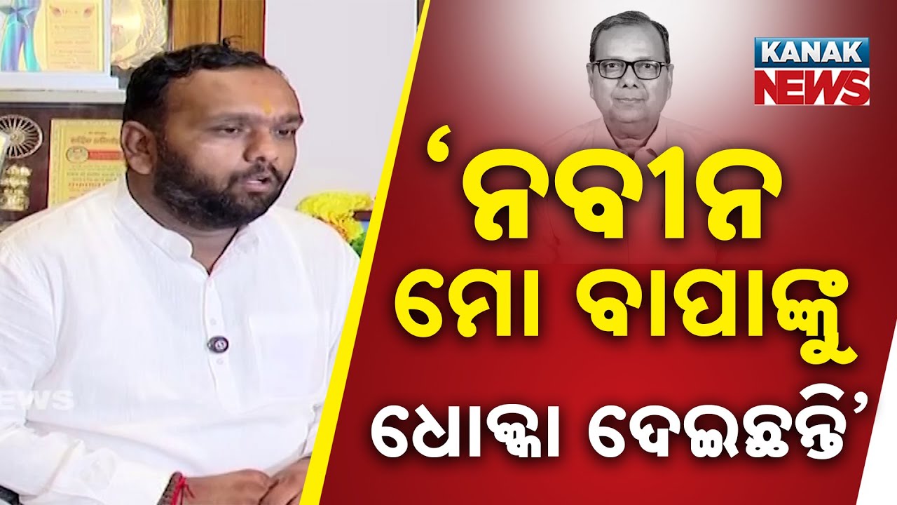 'ନବୀନ ମୋ ବାପାଙ୍କୁ ଧୋକ୍କା ଦେଇଛନ୍ତି'... Jay Dholakia Targets Naveen Patnaik | Nuapada By-Election