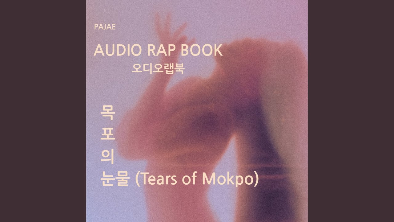 목포의 눈물