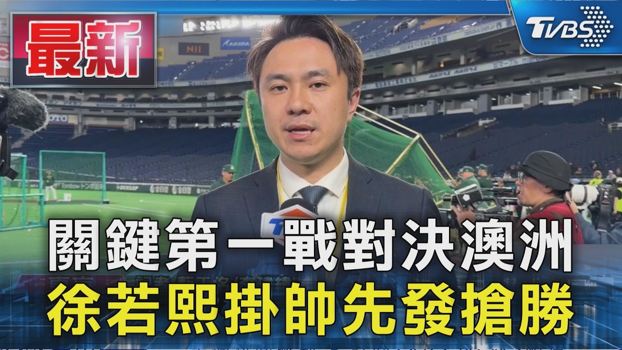 關鍵第一戰對決澳洲 徐若熙掛帥先發搶勝｜TVBS新聞 @TVBSNEWS01