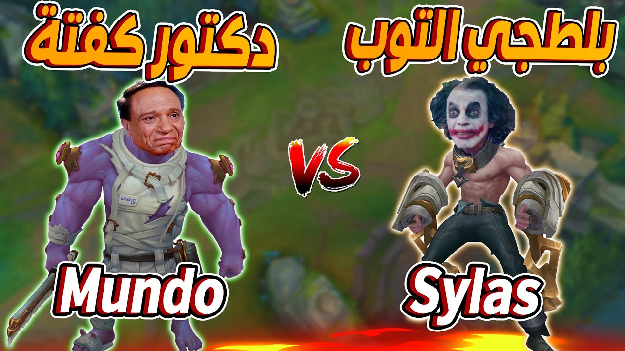 لعبتSYLAS توب ضد MUNDO رانكد 🙄 ليج اوف ليجندز