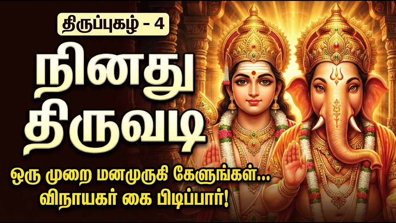 திருப்புகழ் 4 | நினது திருவடி | Thiruppugazh 4 | Vinayagar Arul Song #thiruppugazh #murugan