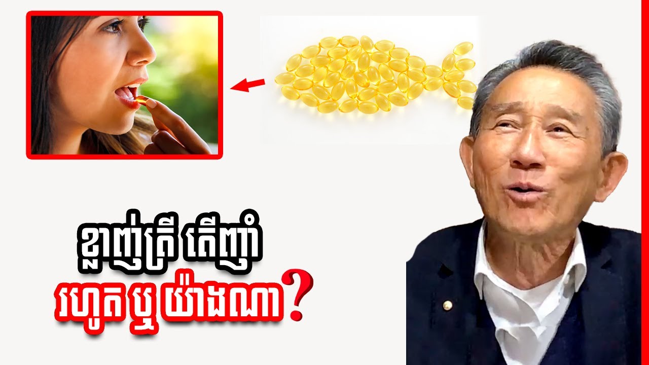 ខ្លាញ់ត្រី តើយើងញាំរហូត ឬ យ៉ាងណា?
