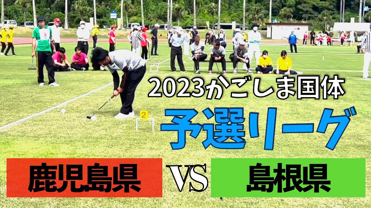【国体予選】島根県vs 鹿児島県　かごしま国体ゲートボール競技会