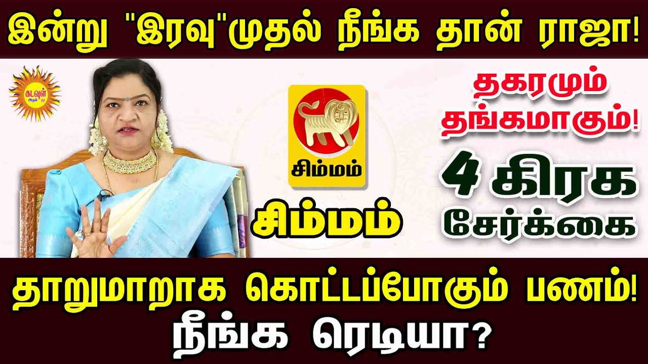 Simmam Rasi | இன்று 