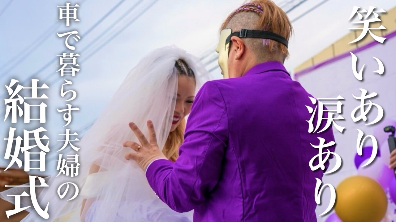 車で5年暮らした夫婦の新しい結婚式の形。｜狂宴vol.1 wedding Party