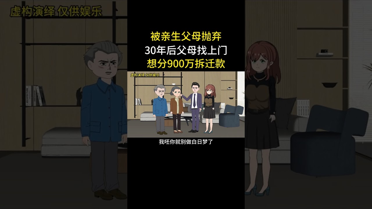 被亲生父母抛弃30年后父母找上门想分900万拆迁款 