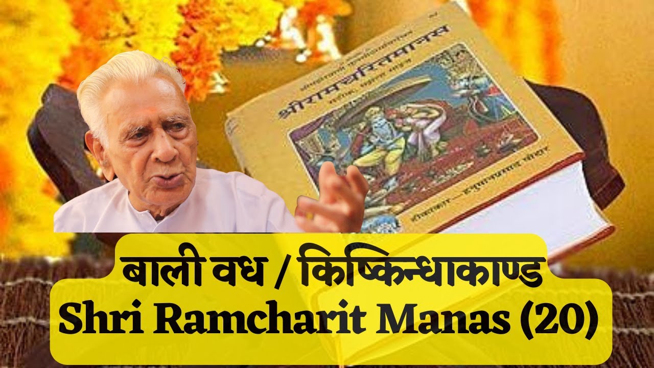 बाली वध | किष्किन्धाकाण्ड | Bali Sugriva | Ramcharitmanas | Dr HS Sinha | The Quest