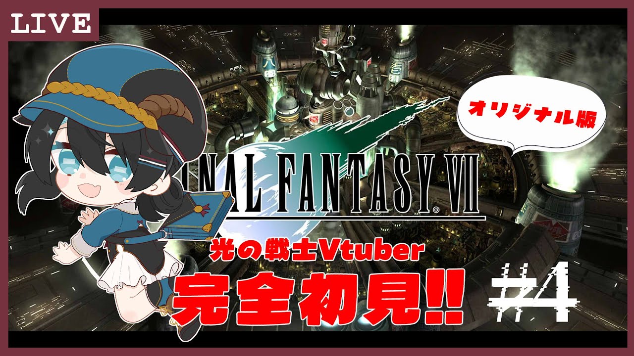 #4【FINAL FANTASY VII(オリジナル版) / 初見プレイ】光の戦士Vtuberによる！完全初見　セフィロスを追え！！！【黒衣メイ / くろやぎ。】