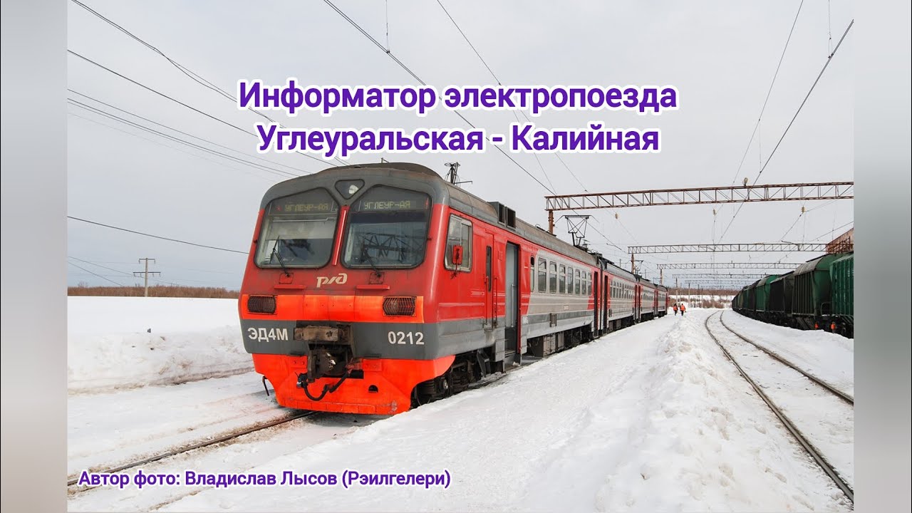 Информатор электропоезда Углеуральская - Калийная