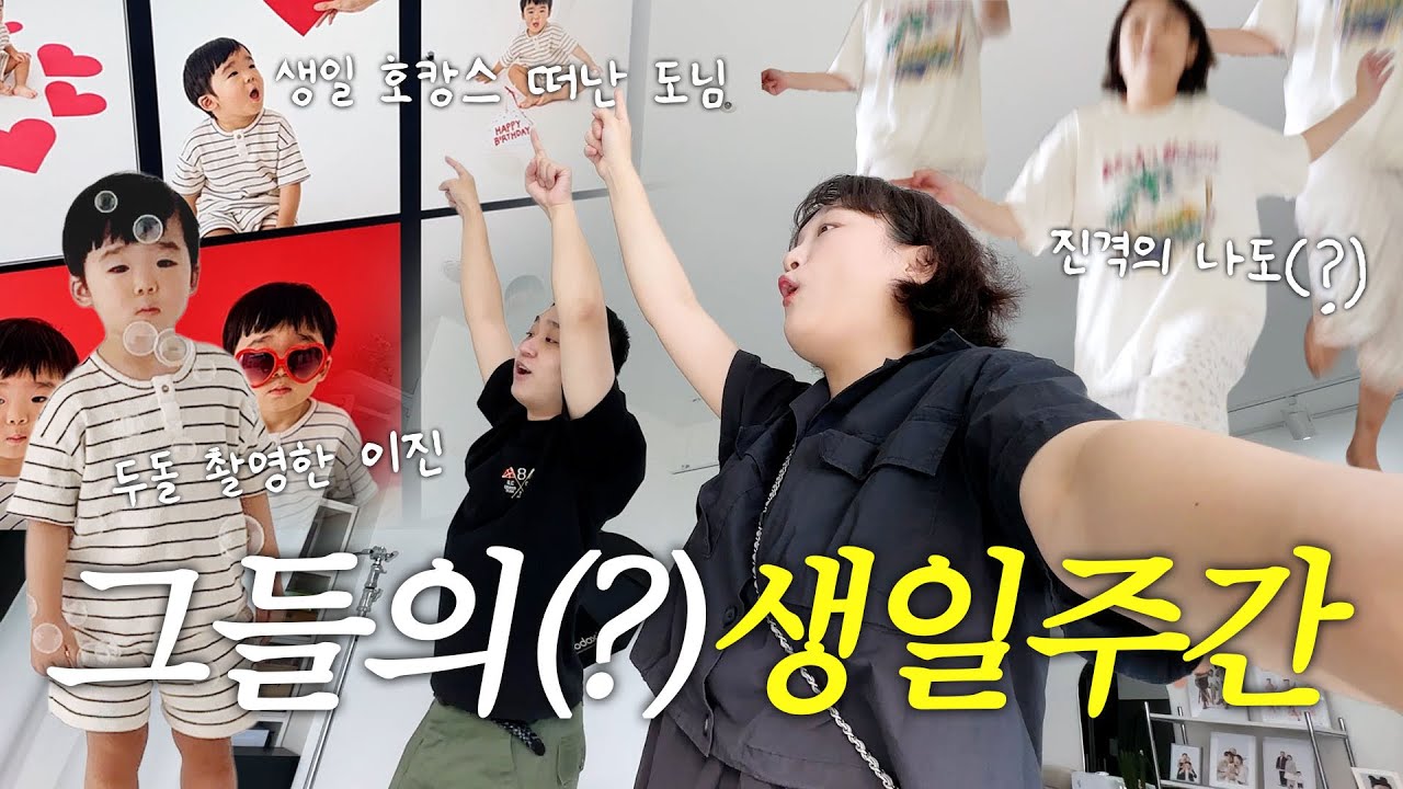 우리집 남자들 생일주간vlog🎂 누가 주인공이었더라..?👀❤ (언어폭발 23개월, 도님표 흑돼지수육, 안스 베이커리 빵 먹방🍞)