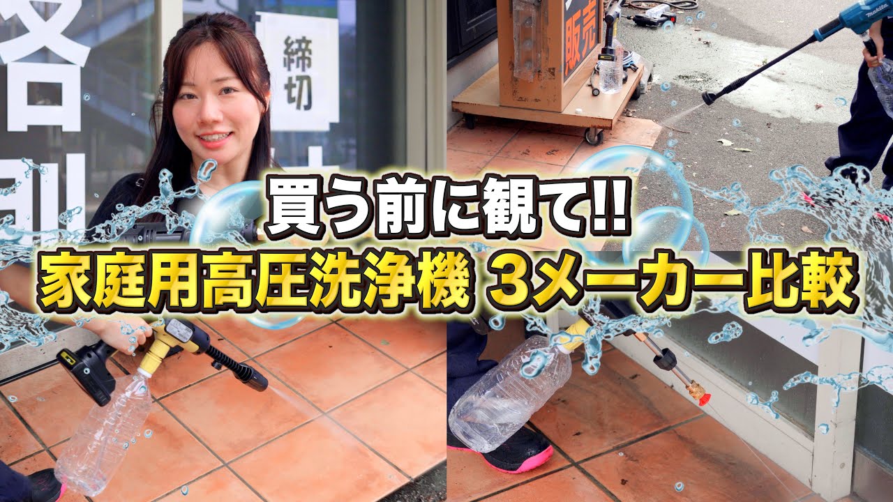 【買う前に絶対観て】家庭用高圧洗浄機3メーカー比較！【夢グループ・マキタ・ケルヒャー】