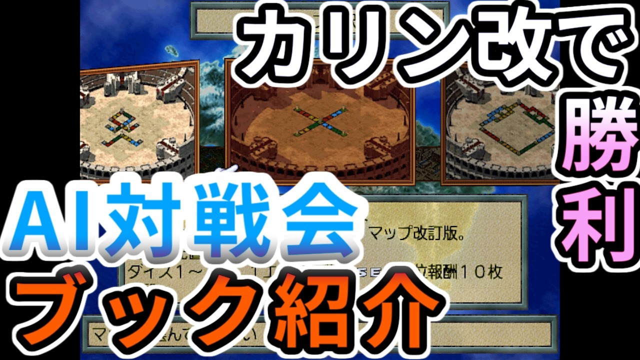 AI対戦会3rd カリン改の過去ブック紹介【カルドセプト2Ex】#カルドセプト