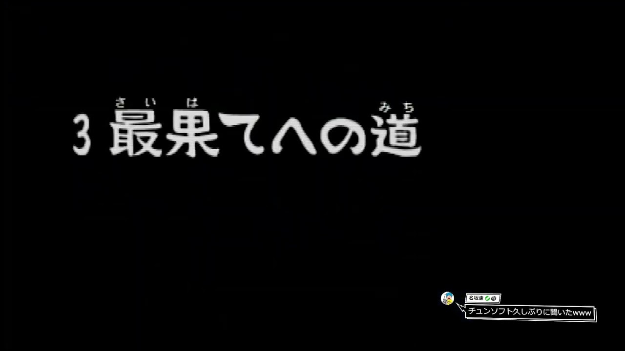 20260122 風来のシレン2 最果てへの道