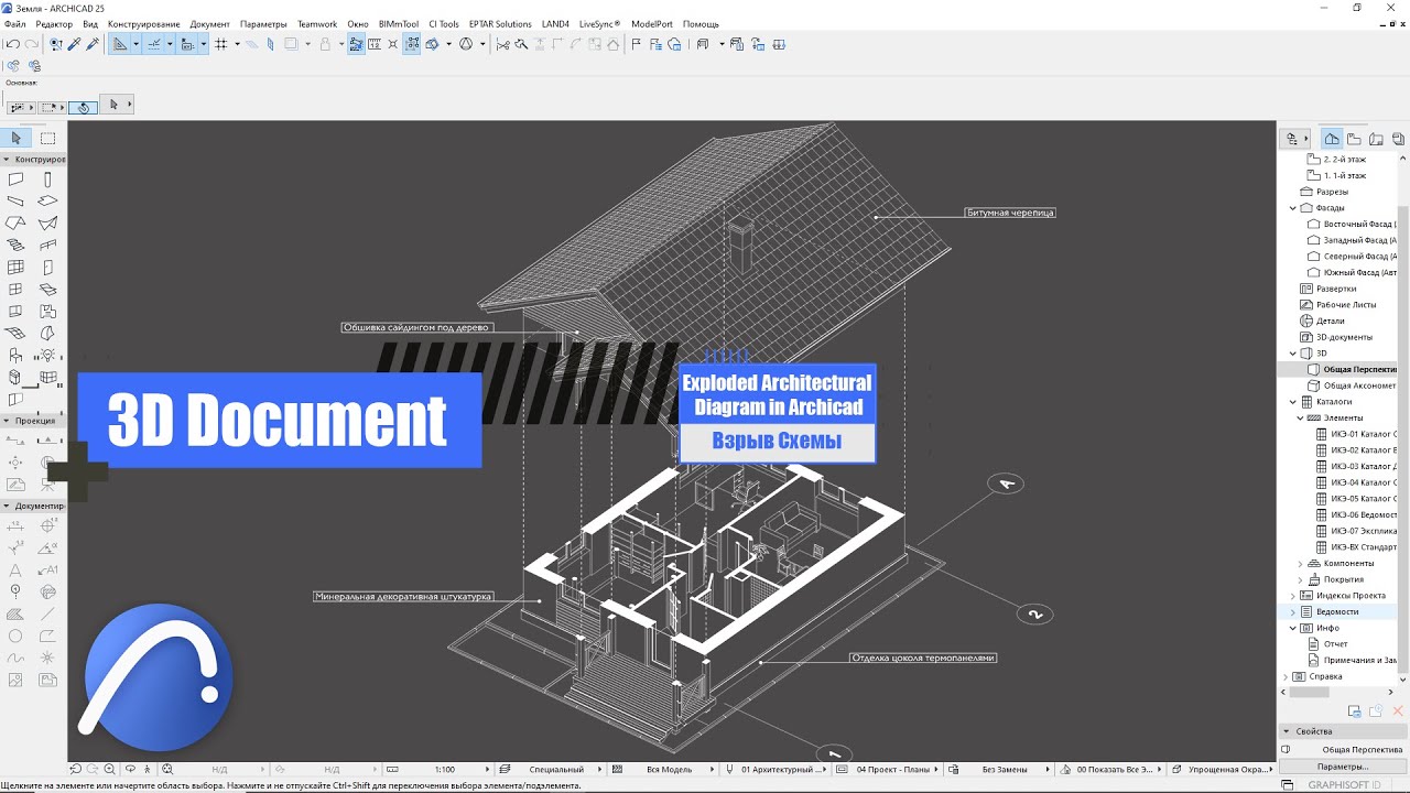 ArchiCAD - Взрыв схемы