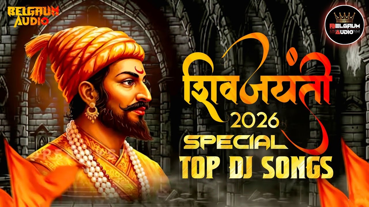 💥🔥BRAVO TRACK 175 | 🙏SHIVJAYANTI SPECIAL 2026 NONSTOP DJ SONGS | SHIVJAYANTI DJ SONGS | TOP DJ SONGS