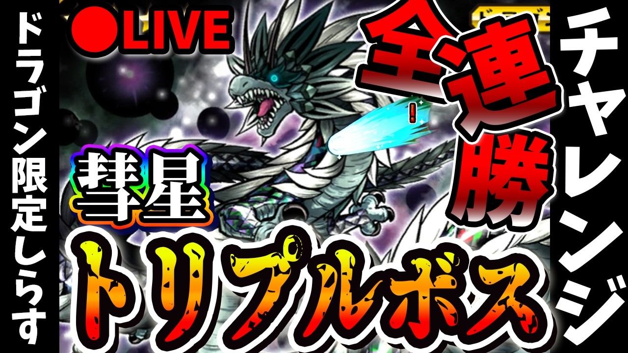 【しらす】主はタイチー固定＆ドラゴン限定しらす彗星トリプルボス全連勝チャレンジ【オレカバトル】
