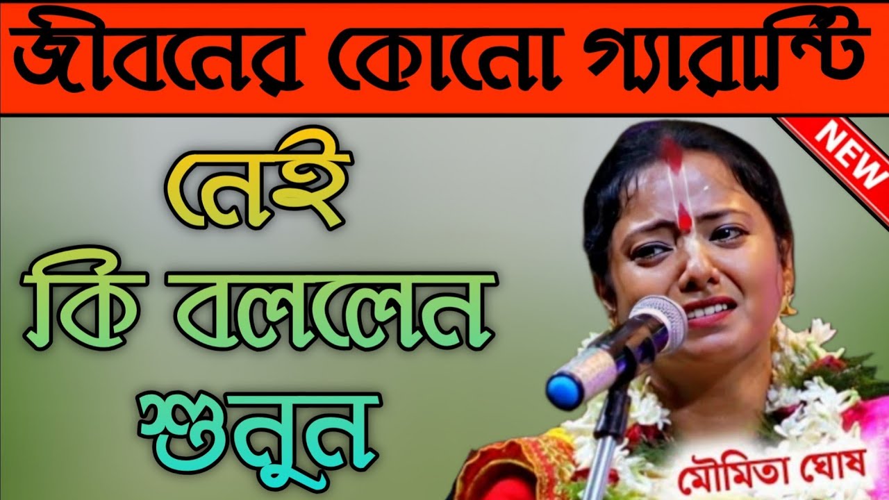 মৌমিতা ঘোষ / জীবনের কোনো গ্যারান্টি নেই কি বললেন শুনুন। 