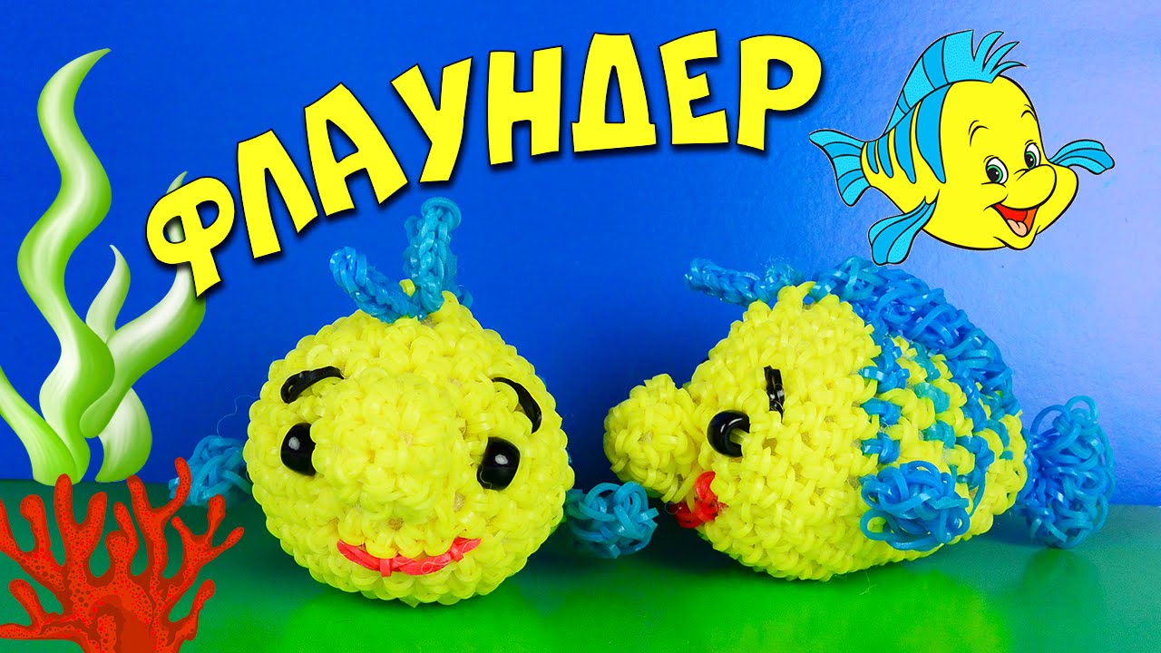 Флаундер из резинок Rainbow Loom Лумигуруми Рыбка друг Русалочки Ариэль