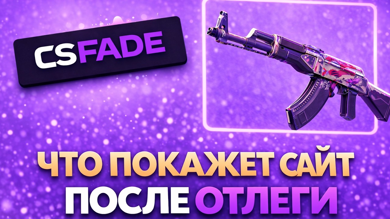 ЧТО ПОКАЖЕТ САЙТ ПОСЛЕ ОТЛЕГИ? ПУТЬ ДО АК47 ДИКИЙ ЛОТУС. CSFADE
