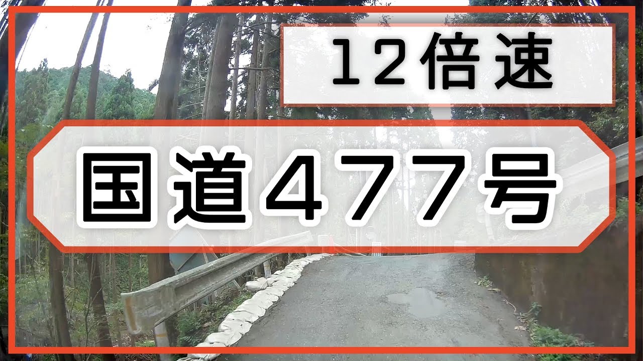 【12倍速】ドラレコ・車載映像　国道477号（四日市市→池田市）