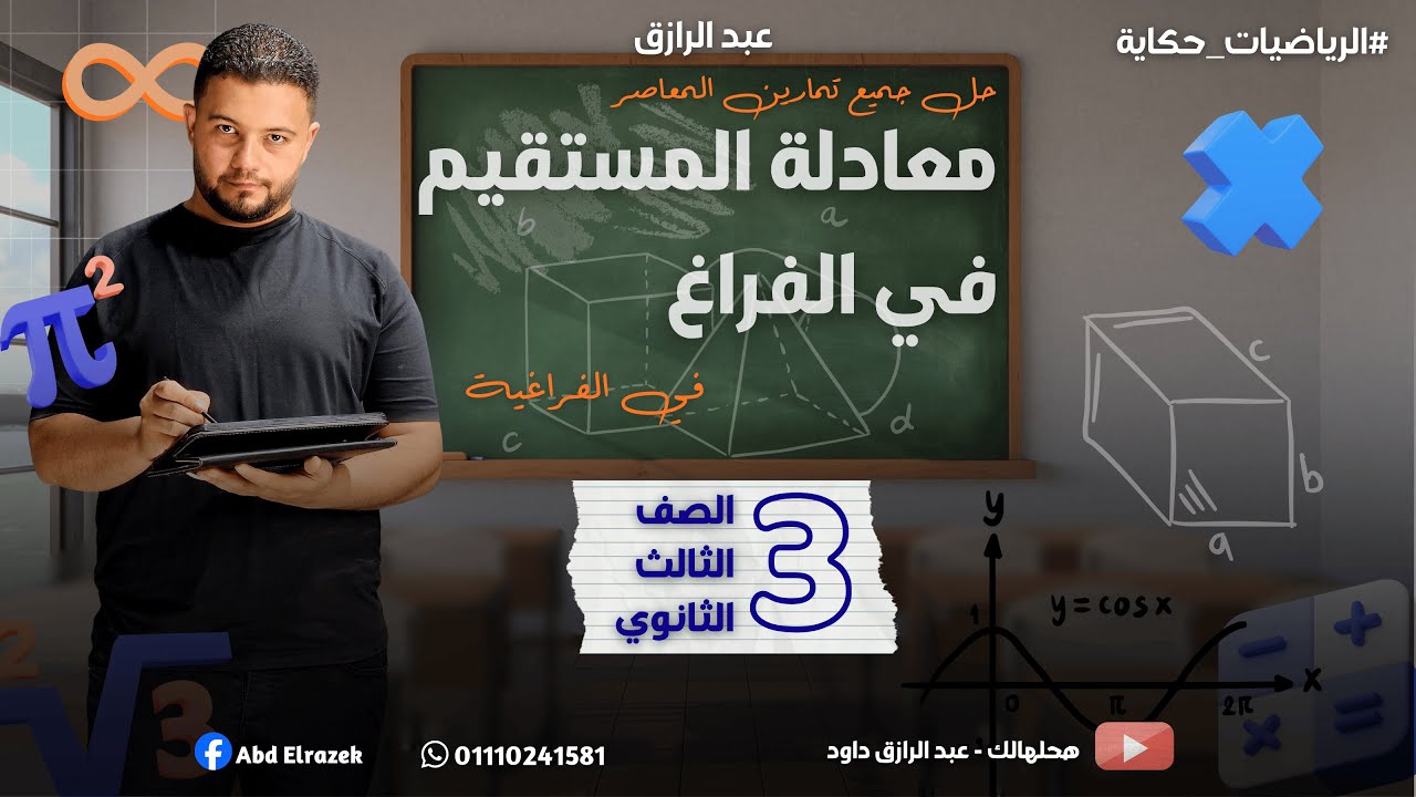 حل جميع تمارين المعاصر على درس معادلة المستقيم في الفراغ | فراغية 3ث