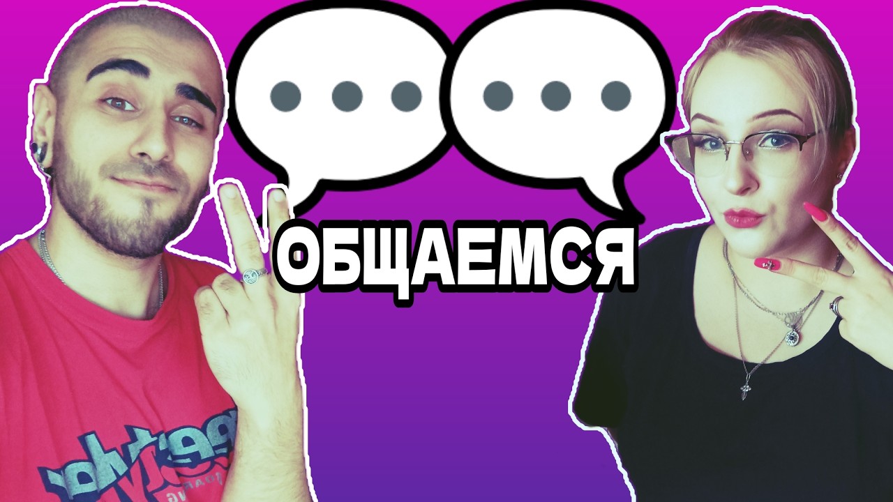 Сидим и общаемся