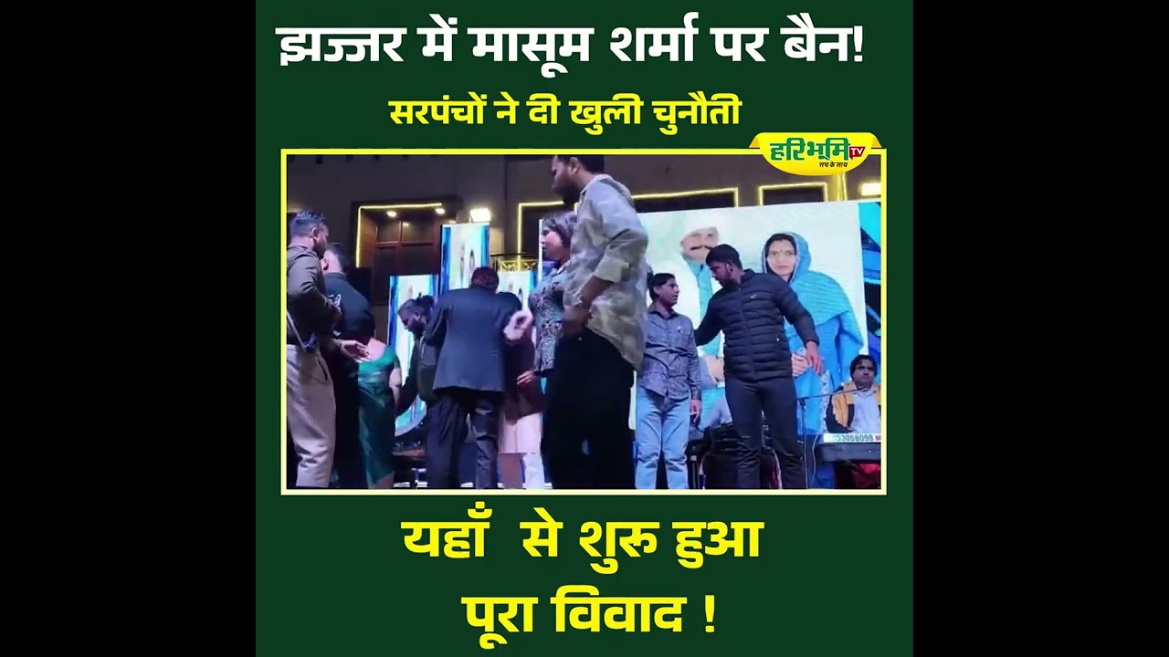 मासूम शर्मा के कार्यक्रम पर रोक , सरपंचों की खुली चुनौती से गरमाई सियासत...!
