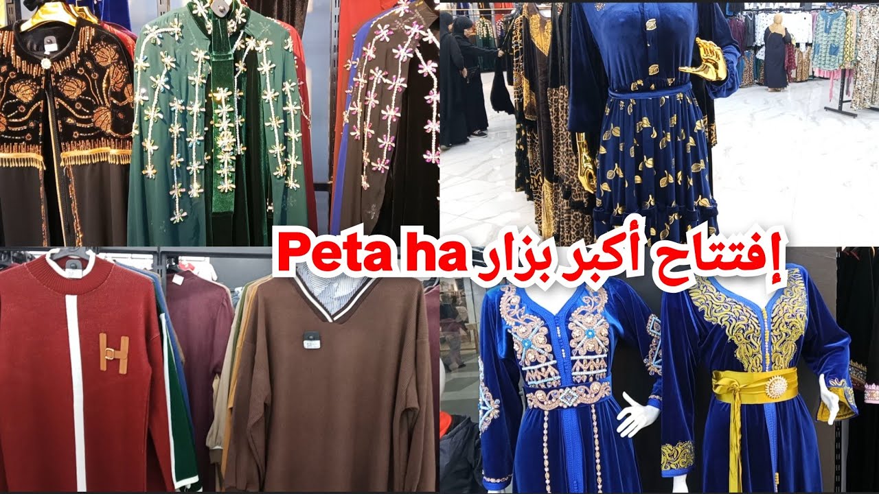 #إفتتاح/أكبر بزارPeta HA#بدعيات_مونطو قفاطن أسعار معقولة ✅ بوهران#تخفيضات#