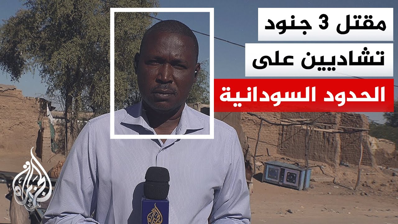 مقتل 3 جنود تشاديين على الحدود السودانية في اشتباكات بين مسلحي الدعم السريع ومساندين للجيش السوداني