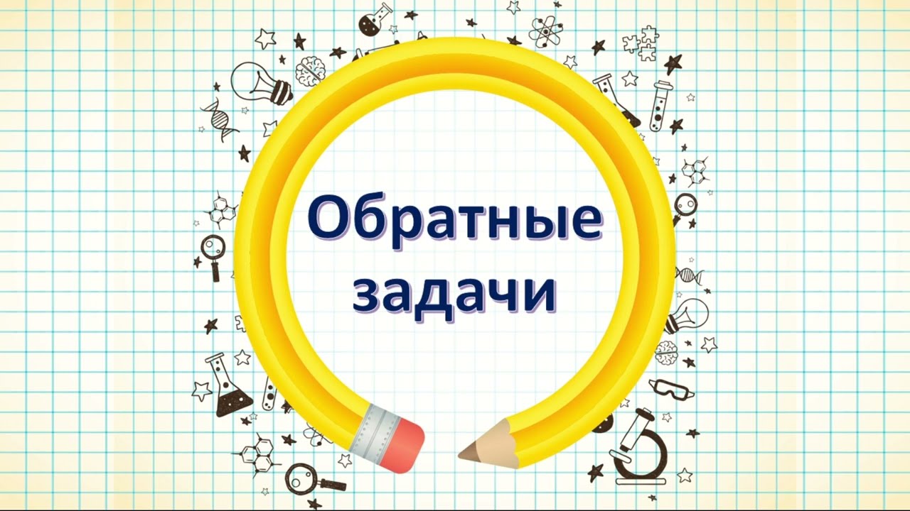 Математика 1 класс, урок 70. Тема урока: Обратные задачи