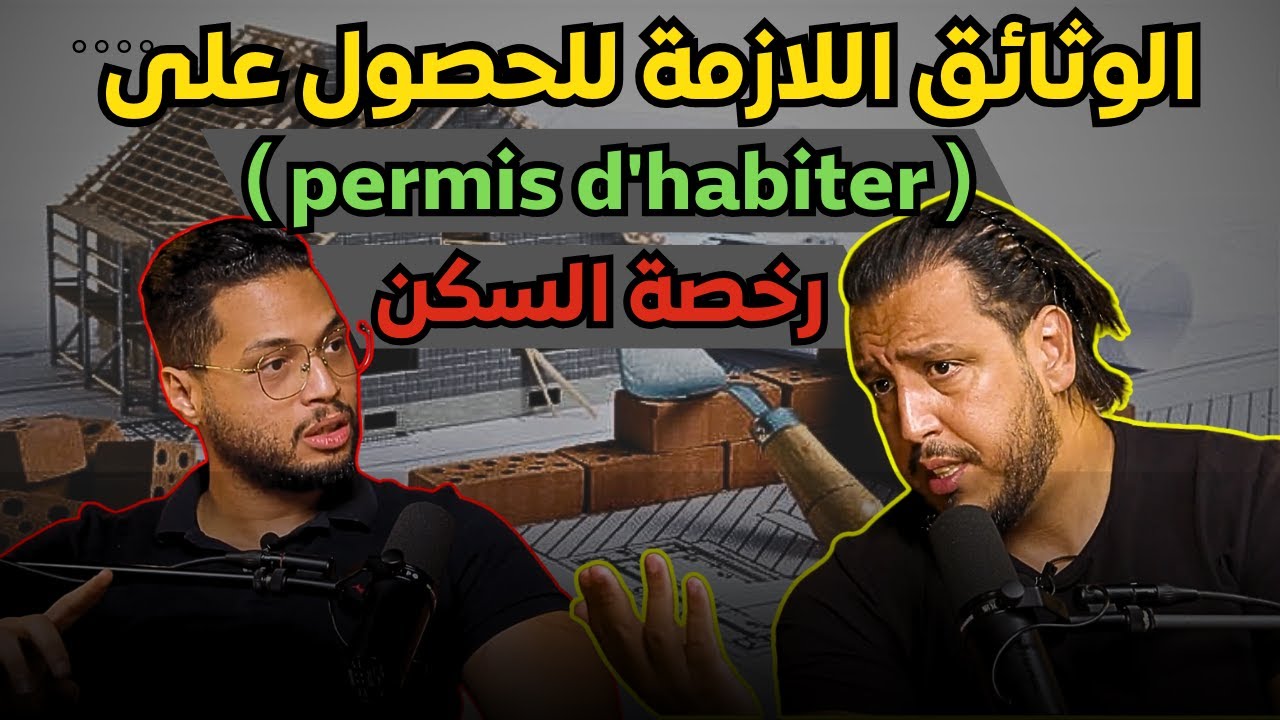 الوثائق و المراحل اللي خاصك دير باش تاخد رخصة السكن ( permis d'habiter ), و ما أهمية دفتر الورش ...🧱