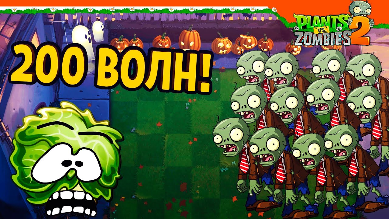 😨😱 200 ВОЛН ЗОМБИ НА ЭТОМ УРОВНЕ! 🧟‍♂️ Plants Vs Zombies 2 (Растения против Зомби 2) Прохождение
