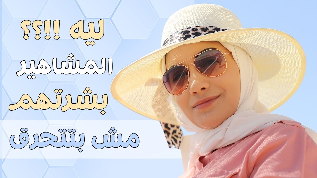 بعمل أيه قبل ما انزل البحر .. عشان بشرتى ما تتحرقش