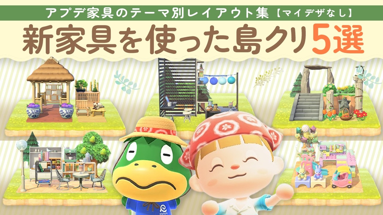 【あつ森 アプデ】新家具で作る島クリのテーマ別レイアウト5選【余ったスペース活用/マイデザなしの島クリエイト】#animalcrossing #acnh