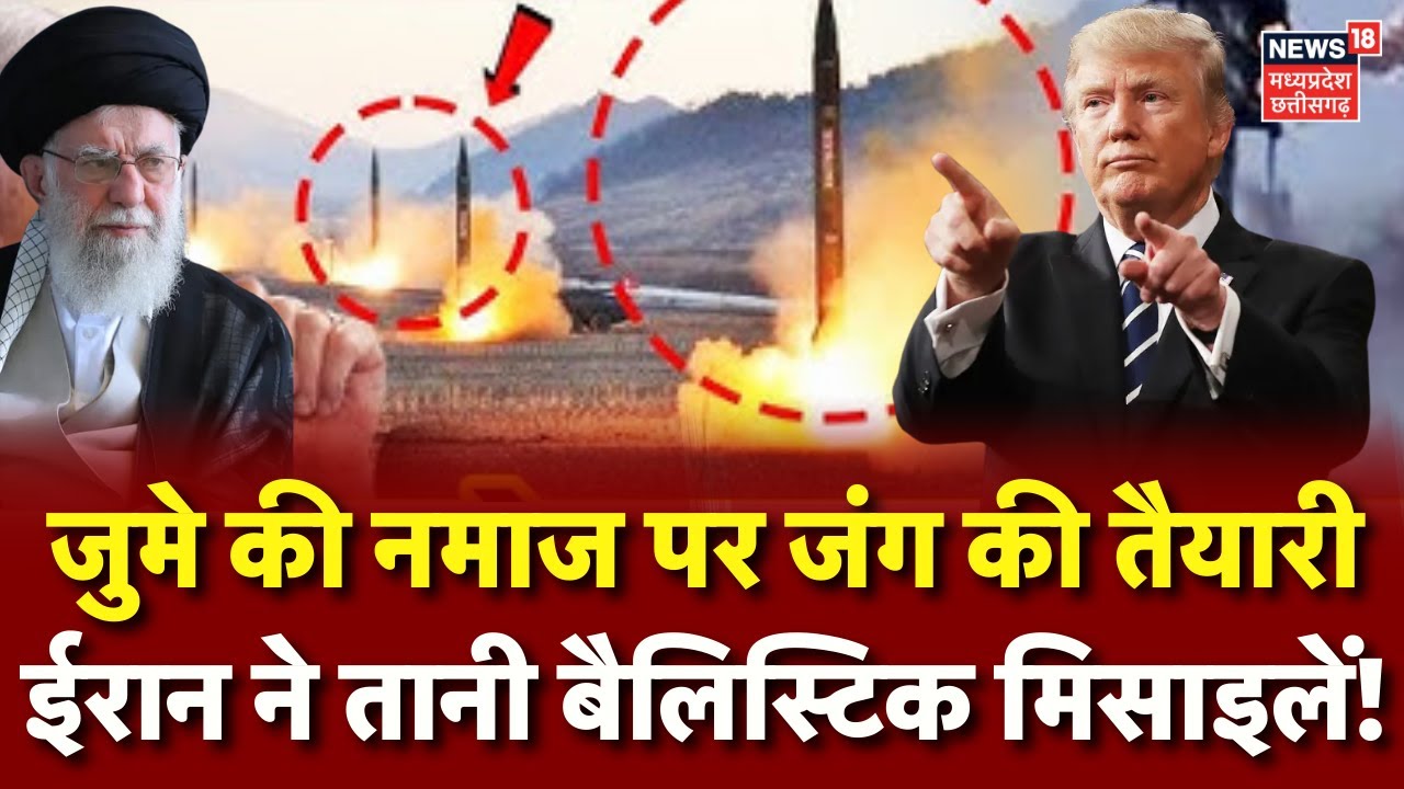 Iran America War Update : जंग की तैयारी, ईरान ने तानी बैलिस्टिक मिसाइलें! Khamenei | Trump | N18G