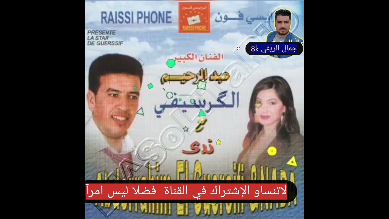 الشاب عبدالرحيم الكرسيفي والشابة ندى  كولي ياشيري