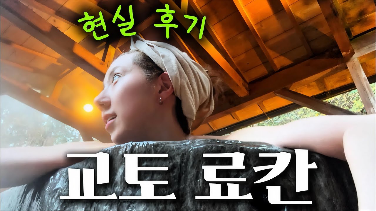 교토 스미야 키호안 료칸🫧1박 현실 후기🧖🏻‍♀️온천,가격,가이세키,객실,서비스,Kyoto,vlog