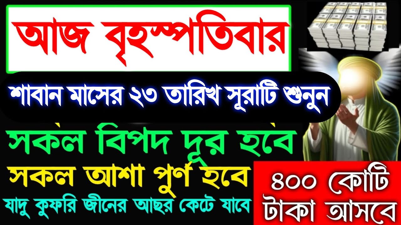 আজ বৃহস্পতিবার শাবান মাসের ২৩ তারিখ সূরাটি শুনুন টাকা পয়সা আসতেই থাকবে রিজিক বৃদ্ধি পাবে,
