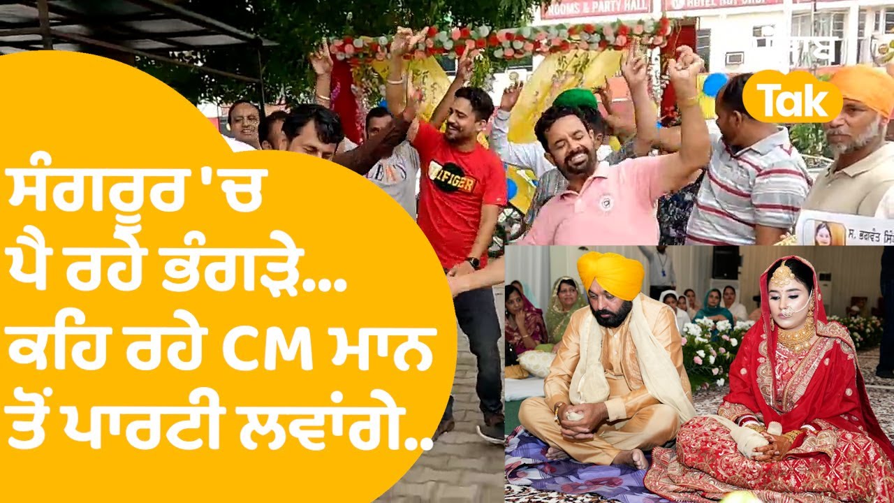 Sangrur 'ਚ Bhagwant Mann ਦੇ ਵਿਆਹ ਦੀ ਖੁਸ਼ੀ 'ਚ ਪੈ ਰਹੇ ਭੰਗੜੇ, ਕਿਹਾ Party ਲਵਾਂਗੇ । Punjab Tak
