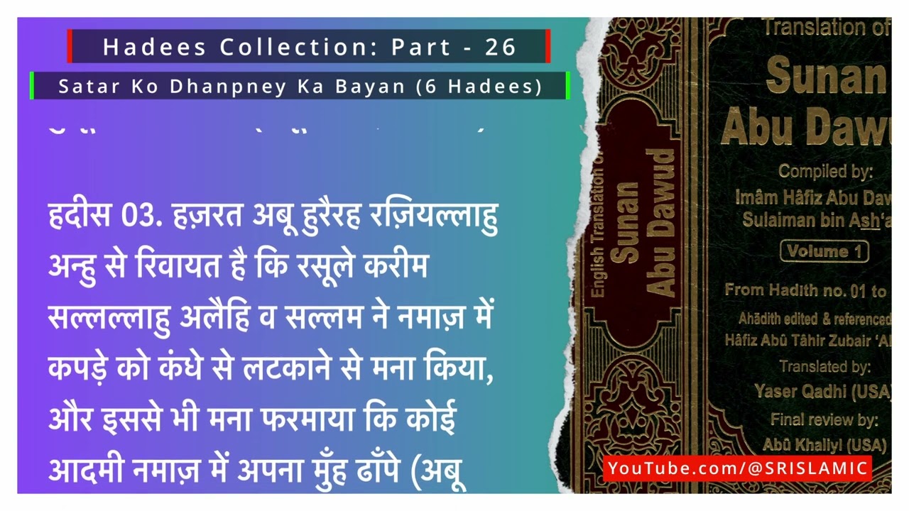Satar Ko Dhanpney Ka Bayan (6 Hadees) | Authentic Hadees | @SRIslamic
