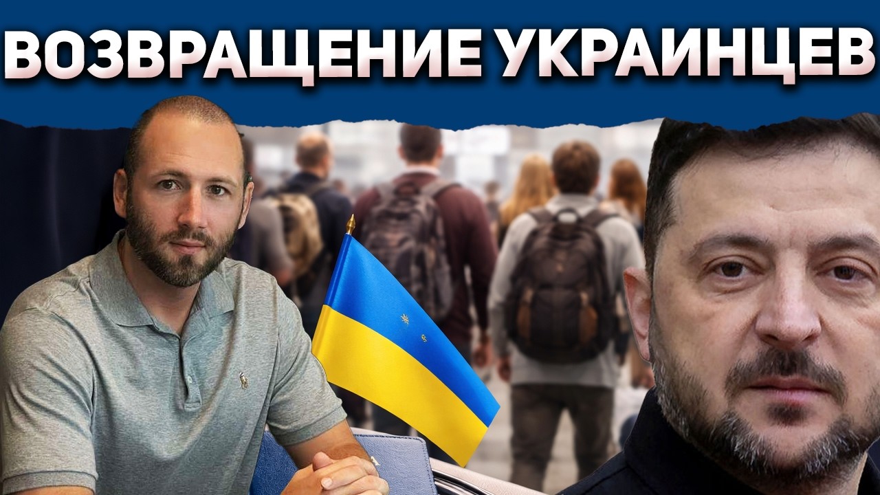 Тревожный сигнал власти разговоры о возврате украинцев Денис Елисевич