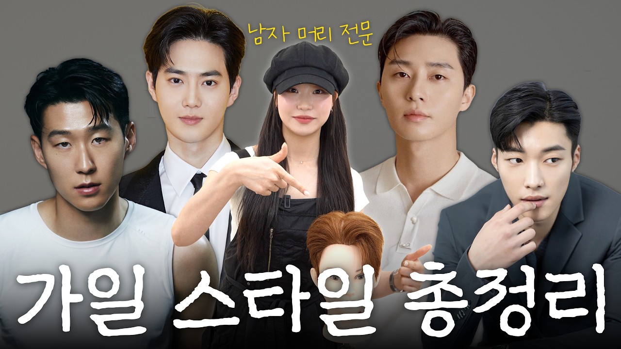 가일컷에 대한 모든 것 (커트부터 스타일링까지)
