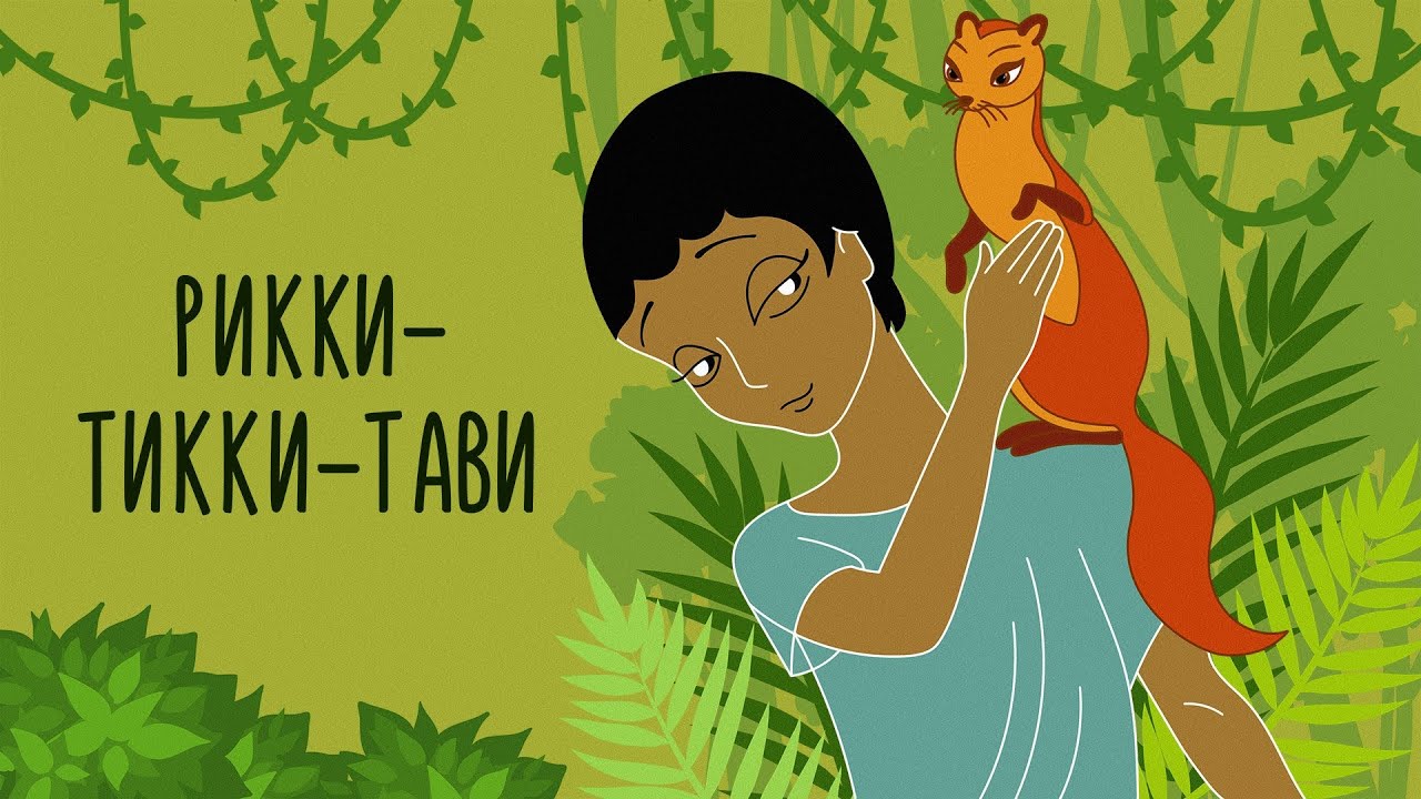 Рикки Тикки Тави (Rikki Tikki Tavi) 1965 - Советские мультфильмы - Золотая коллекция СССР