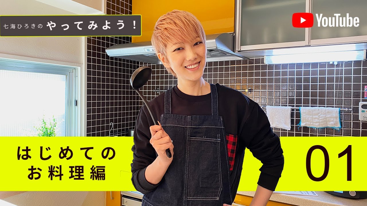 七海ひろきの「やってみよう！」#3 はじめての料理編【LINE LIVEアーカイブ】