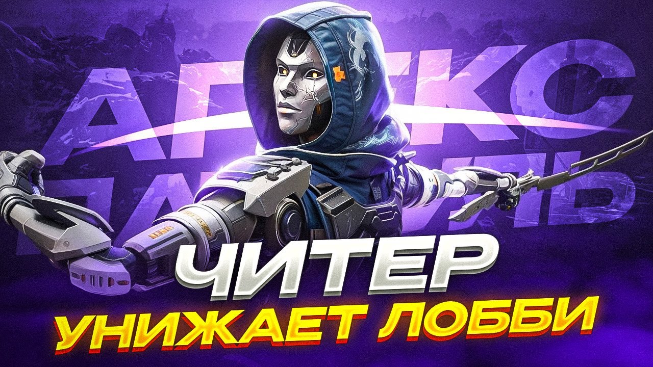 Этот ЧИТЕР никого НЕ ЩАДИТ | Апекс Патруль