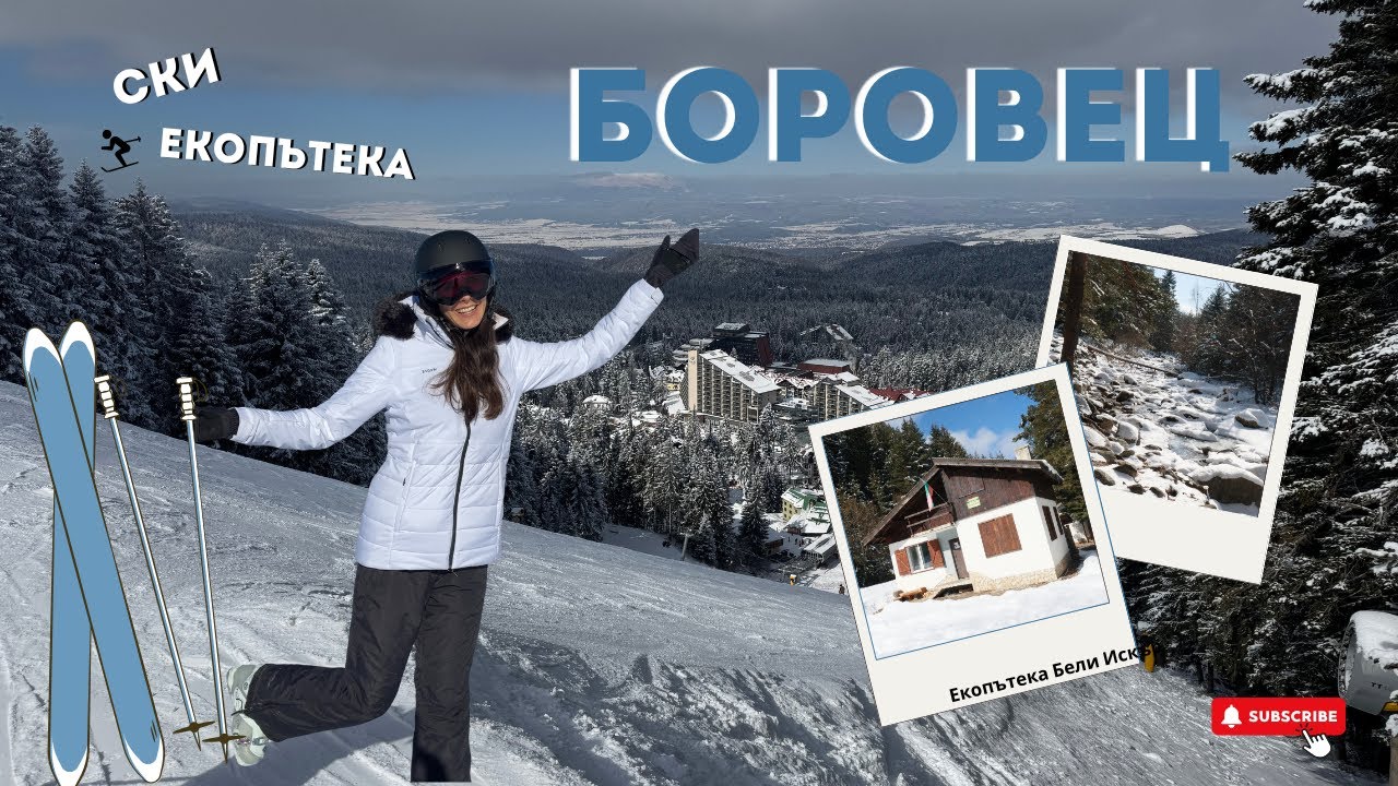 Най-леката екопътека. Закриваме зимния сезон - ски и екопътека.
