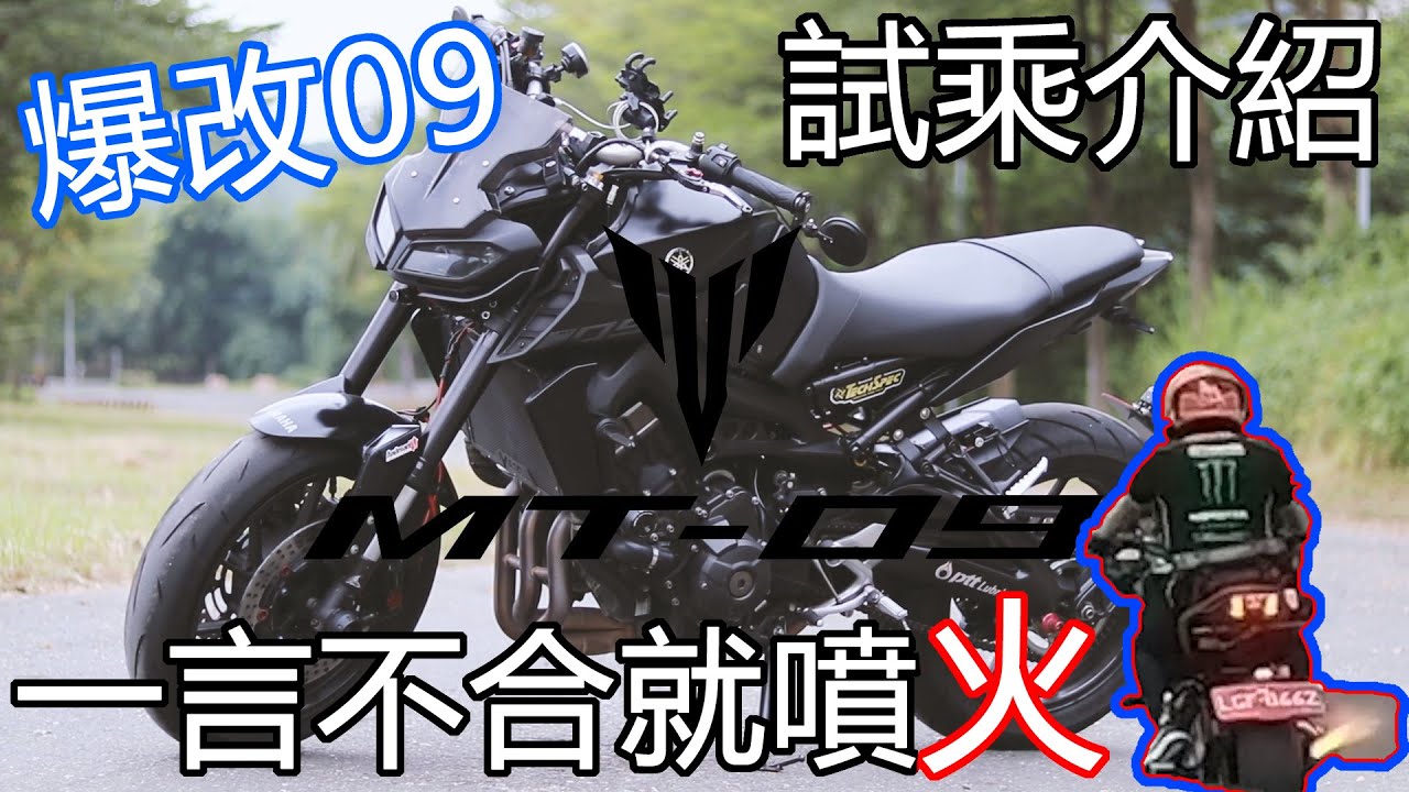 【ㄟ~你改甚麼?】系列試乘爆改MT09扭力大師｜爆改｜一言不合就噴火｜沒地方改就全上鈦螺絲｜光制動就花了快１０萬｜騎士殿｜